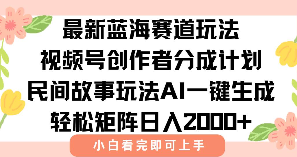 最新视频号创作者分成民间故事玩法，AI一键生成爆款视频，轻松日入2000+ – 战狼项目网_分享创业资讯_最新网络项目资源-生财有道