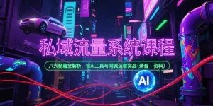 私域流量系统课程，八大秘籍全解析，含AI工具与同城运营实战(录音+资料) – 战狼项目网_分享创业资讯_最新网络项目资源-生财有道