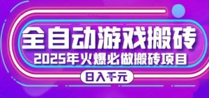 25年火爆搬砖项目，全自动游戏打金搬砖，日入1k，全程指导新手可做【揭秘】 – 战狼项目网_分享创业资讯_最新网络项目资源-生财有道