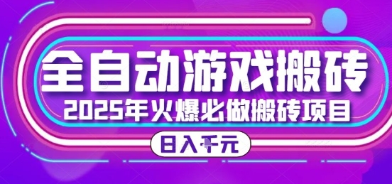 25年火爆搬砖项目，全自动游戏打金搬砖，日入1k，全程指导新手可做【揭秘】 – 战狼项目网_分享创业资讯_最新网络项目资源-生财有道