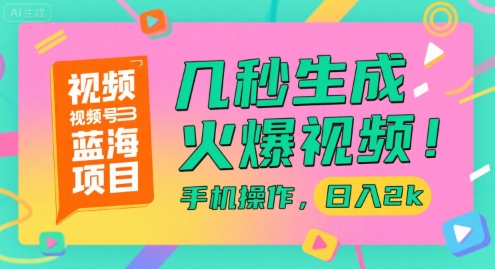 视频号蓝海项目，几秒生成火爆视频，手机操作，日入2k【揭秘】 – 战狼项目网_分享创业资讯_最新网络项目资源-生财有道
