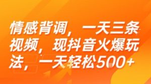 情感背调，一天三条视频，现抖音火爆玩法，一天轻松5张+【揭秘】 – 战狼项目网_分享创业资讯_最新网络项目资源-生财有道