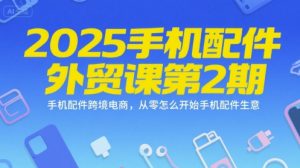 2025手机配件外贸课第2期，手机配件跨境电商，从零怎么开始手机配件生意 – 战狼项目网_分享创业资讯_最新网络项目资源-生财有道