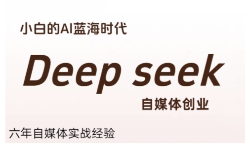 普通人利用Deepseek自媒体创业，零基础友好，小白的AI蓝海时代 – 战狼项目网_分享创业资讯_最新网络项目资源-生财有道
