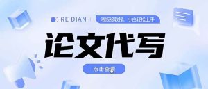 写作、论文代写喂饭级教程，精通后个人月入2-3w，自己开工作室上限更… – 战狼项目网_分享创业资讯_最新网络项目资源-生财有道