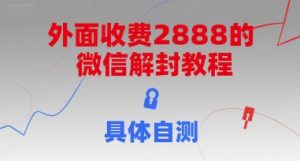 外面收费2888的微信解封教程，具体自测 – 战狼项目网_分享创业资讯_最新网络项目资源-生财有道
