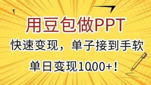 用豆包做PPT，快速变现，单子接到手软，单日变现1000+！ – 战狼项目网_分享创业资讯_最新网络项目资源-生财有道