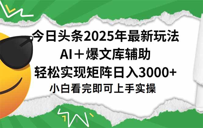 今日头条2025年最新玩法，一键生成爆款，轻松实现矩阵日入3000+ – 战狼项目网_分享创业资讯_最新网络项目资源-生财有道