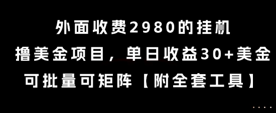外面收费2980的挂G撸美金项目，单日收益30+美金，可批量可矩阵【揭秘】 – 战狼项目网_分享创业资讯_最新网络项目资源-生财有道