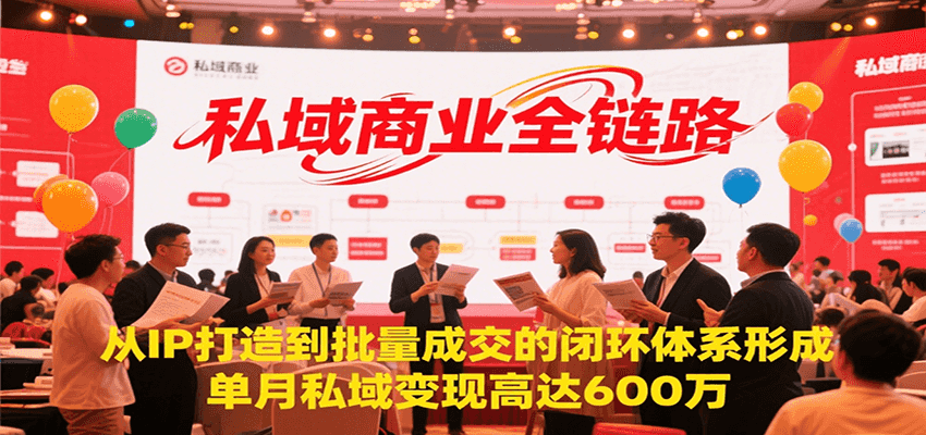 私域商业全链路，从IP打造到批量成交的闭环体系形成，单月私域变现600万 – 战狼项目网_分享创业资讯_最新网络项目资源-生财有道
