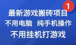 最新游戏搬砖项目,纯手机操作,不用电脑挂G打游戏,网创副业兼职【揭秘】 – 战狼项目网_分享创业资讯_最新网络项目资源-生财有道