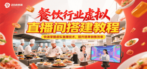 餐饮行业虚拟直播间搭建教程，快速掌握虚拟直播技术，提升团单销售效率 – 战狼项目网_分享创业资讯_最新网络项目资源-生财有道