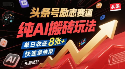 头条号励志赛道，纯AI搬砖玩法，单日收益8张+ ，快速拿结果，长期项目 – 战狼项目网_分享创业资讯_最新网络项目资源-生财有道