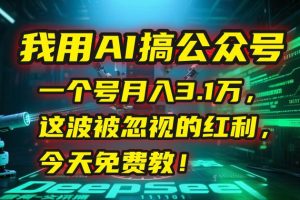 我用AI搞公众号，一个号月入3.1万，这波被忽视的红利，今天免费教！ – 战狼项目网_分享创业资讯_最新网络项目资源-生财有道