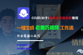COZE(扣子)保姆式实操拆解教程，一键生成老黄历视频工作流，内含隐藏小技巧 – 战狼项目网_分享创业资讯_最新网络项目资源-生财有道