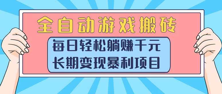 全自动游戏搬砖，每日轻松躺赚1000+，长期变现暴利项目 – 战狼项目网_分享创业资讯_最新网络项目资源-生财有道