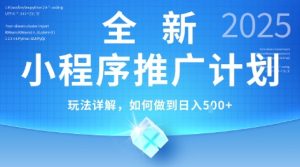 2025年最新小程序推广计划，简单操作，独家技术，日均5张+【揭秘】 – 战狼项目网_分享创业资讯_最新网络项目资源-生财有道