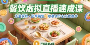 餐饮虚拟直播速成课，流量获取+团单销售，绿幕调节全流程教学 – 战狼项目网_分享创业资讯_最新网络项目资源-生财有道