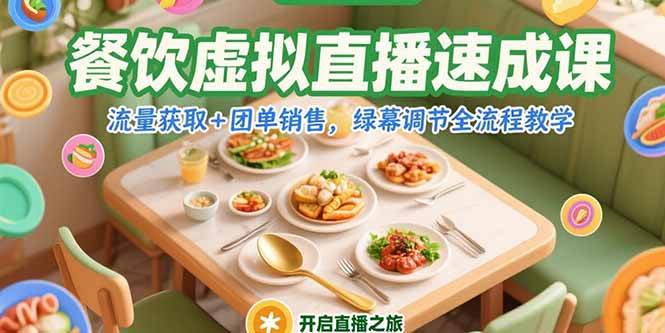 餐饮虚拟直播速成课，流量获取+团单销售，绿幕调节全流程教学 – 战狼项目网_分享创业资讯_最新网络项目资源-生财有道