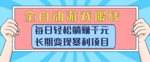 全自动游戏搬砖，每日轻松躺入1k+，长期变现暴利项目【揭秘】 – 战狼项目网_分享创业资讯_最新网络项目资源-生财有道
