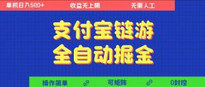 支付宝链游全自动掘金，无需人工，矩阵操作，单机日入5张+【揭秘】 – 战狼项目网_分享创业资讯_最新网络项目资源-生财有道