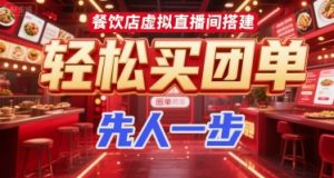 餐饮店虚拟直播间搭建，轻松买团单，先人一步 – 战狼项目网_分享创业资讯_最新网络项目资源-生财有道