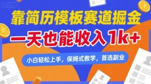 靠简历模板赛道掘金，一天也能收入1k+，小白轻松上手，保姆式教学，首选副业【揭秘】 – 战狼项目网_分享创业资讯_最新网络项目资源-生财有道