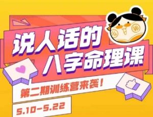 说人话的八字命理课程，简单易学，小白轻松学习并且掌握扎实的八字基础 – 战狼项目网_分享创业资讯_最新网络项目资源-生财有道