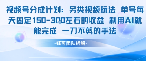 视频号分成另类视频玩法单号每天固定150左右的收益利用AI就能完成一刀不剪的手法 – 战狼项目网_分享创业资讯_最新网络项目资源-生财有道