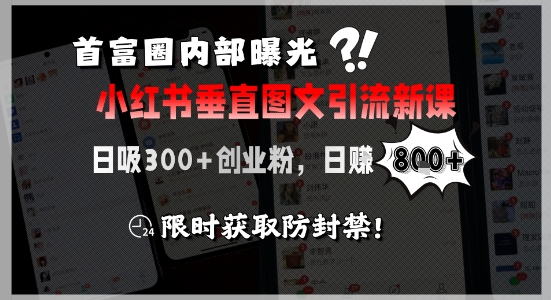 首富圈内部曝光小红书垂直图文引流新课，日吸300+创业粉，日入8张+，限时获取防封禁 – 战狼项目网_分享创业资讯_最新网络项目资源-生财有道