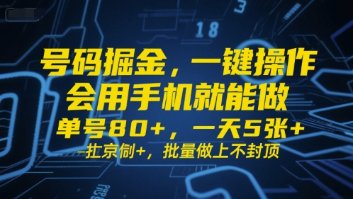 号码掘金，一键操作，会用手机就能做，单号80+，一天5张+，批量做上不封顶【揭秘】 – 战狼项目网_分享创业资讯_最新网络项目资源-生财有道