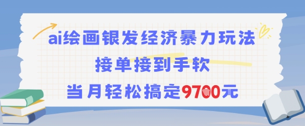 AI绘画银发经济暴力玩法，接单接到手软，当月轻松搞定9.7k – 战狼项目网_分享创业资讯_最新网络项目资源-生财有道