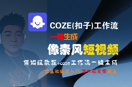COZE(扣子)工作流一键生成像素风短视频，保姆级教程，零基础快速入门 – 战狼项目网_分享创业资讯_最新网络项目资源-生财有道