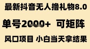 最新抖音无人撸礼物8.0,单号2k+,可矩阵风口项目,小白当天拿结果【揭秘】 – 战狼项目网_分享创业资讯_最新网络项目资源-生财有道