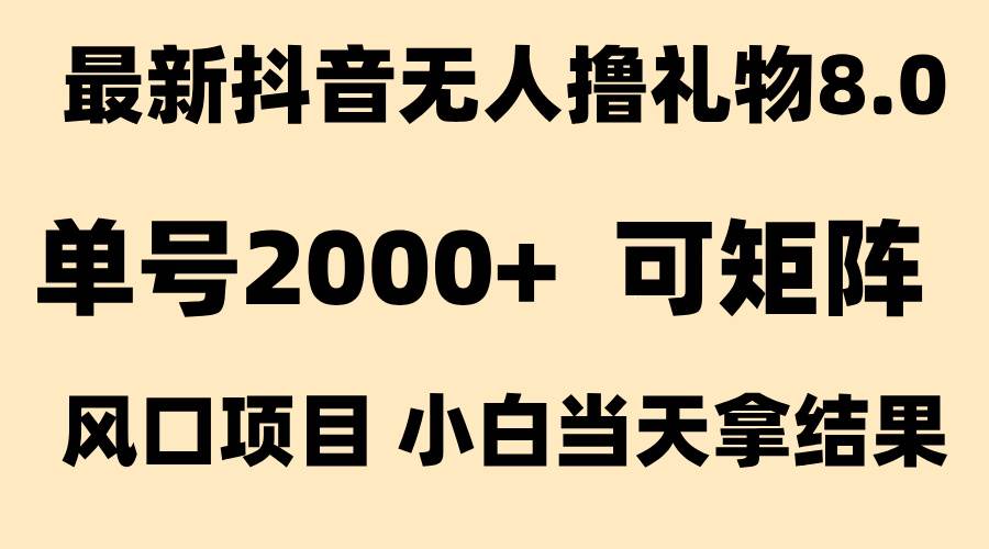 抖音无人撸礼物8.0玩法 全新风口   见效果快  全无人  单号当天产出2000+ – 战狼项目网_分享创业资讯_最新网络项目资源-生财有道