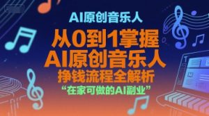 AI原创音乐人，从0到1掌握AI原创音乐人挣钱流程全解析，在家可做的AI副业 – 战狼项目网_分享创业资讯_最新网络项目资源-生财有道