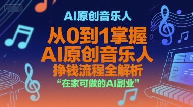 AI原创音乐人，从0到1掌握AI原创音乐人挣钱流程全解析，在家可做的AI副业 – 战狼项目网_分享创业资讯_最新网络项目资源-生财有道