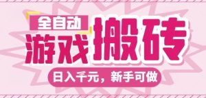 全自动游戏搬砖项目，日入10张，长期稳定可靠，简单粗暴落地项目新手可做【揭秘】 – 战狼项目网_分享创业资讯_最新网络项目资源-生财有道