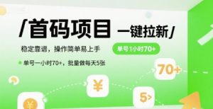 首码一键拉新项目，稳定靠谱，操作简单易上手，单号一小时70+，批量做每天5张【揭秘】 – 战狼项目网_分享创业资讯_最新网络项目资源-生财有道