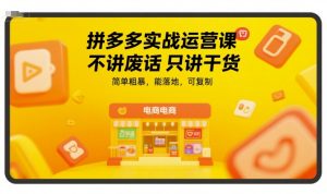 拼多多实战运营课，不讲废话只讲干货，简单粗暴，能落地，可复制 – 战狼项目网_分享创业资讯_最新网络项目资源-生财有道
