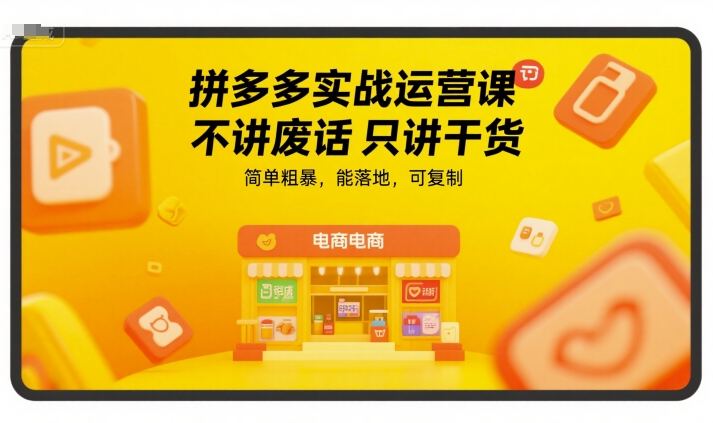 拼多多实战运营课，不讲废话只讲干货，简单粗暴，能落地，可复制 – 战狼项目网_分享创业资讯_最新网络项目资源-生财有道