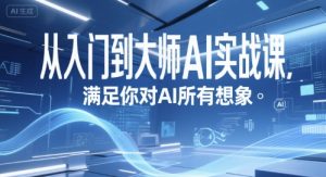 从入门到大师AI实战课，满足你对AI所有想象 – 战狼项目网_分享创业资讯_最新网络项目资源-生财有道