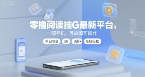 零撸阅读挂G最新平台，一部手机即可操作，单日收益50-3张+轻轻松松【揭秘】 – 战狼项目网_分享创业资讯_最新网络项目资源-生财有道