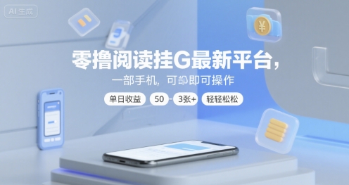 零撸阅读挂G最新平台，一部手机即可操作，单日收益50-3张+轻轻松松【揭秘】 – 战狼项目网_分享创业资讯_最新网络项目资源-生财有道