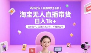 淘宝无人直播带货【最新】，日入1k+，独家技术，无违规无封号，开播就出单【揭秘】 – 战狼项目网_分享创业资讯_最新网络项目资源-生财有道