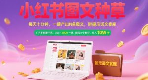 小红书图文种草，每天十分钟，一键产出N条图文， 广子多到接不完， 300-3k一条，矩阵n个账号月入几个W – 战狼项目网_分享创业资讯_最新网络项目资源-生财有道