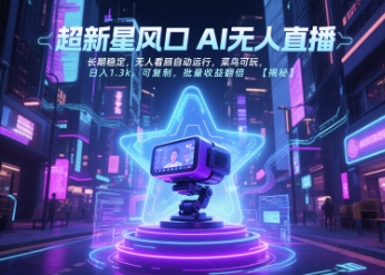 超新星风口无人直播，长期稳定，无人看顾自动运行，菜鸟可玩，日入1.3k，可复制，批量收益翻倍 – 战狼项目网_分享创业资讯_最新网络项目资源-生财有道