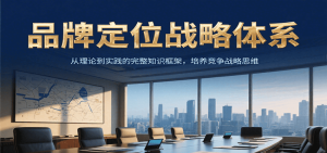 品牌定位战略体系，从理论到实践的完整知识框架，培养产品竞争战略思维 – 战狼项目网_分享创业资讯_最新网络项目资源-生财有道