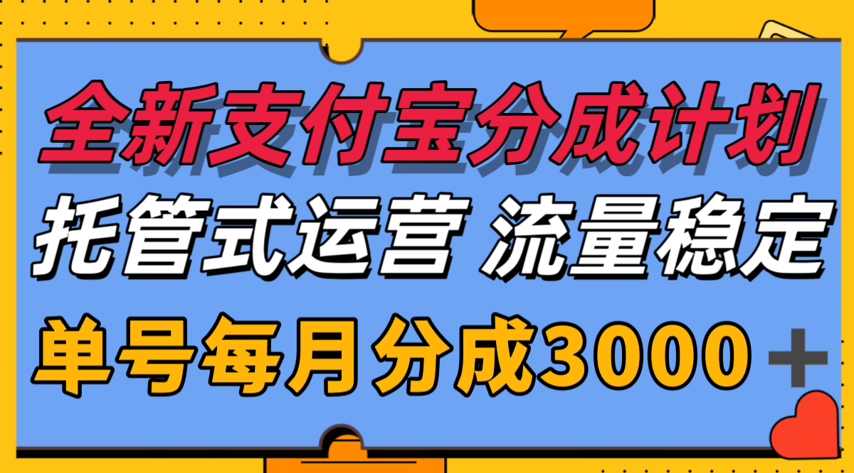 全新支付宝分成代运营，独家技术，收益稳定，单号月入3000＋ – 战狼项目网_分享创业资讯_最新网络项目资源-生财有道