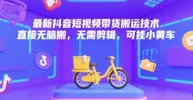 最新抖音短视频带货搬运技术，直接无脑搬，无需剪辑，可挂小黄车 – 战狼项目网_分享创业资讯_最新网络项目资源-生财有道